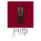 画像: 書籍  相倉  久人 HISATO AIKURA / 相倉  久人ジャズ著作大全 上