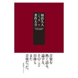 画像: 書籍  相倉  久人 HISATO AIKURA / 相倉  久人ジャズ著作大全 上