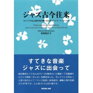 画像:  書籍　ジャズ批評ブックス　『ジャズ古今往来（ここんおうらい）』 松坂妃呂子著