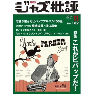 画像:  隔月刊ジャズ批評2014年11月号（182号) 【特 集】『これがビバップだ！』 