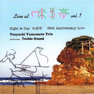 画像: 醸熟の旨味と爽やかな昂揚感に溢れた、真っ向勝負の痛快エンタテイメント編!!　CD　山本 剛 TSUYOSHI YAMAMOTO TRIO / LIVE AT 味巣亭 VOL.1