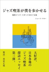 画像: 書籍     シュート・アロー著  /  ジャズ喫茶が僕を歩かせる 現存現役ジャズスポットをめぐる旅