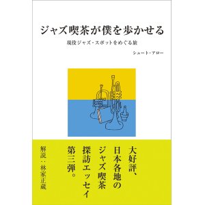 画像: 書籍     シュート・アロー著  /  ジャズ喫茶が僕を歩かせる 現存現役ジャズスポットをめぐる旅