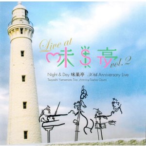 画像: 超芳醇でエキサイティングな娯楽派ピアノ・トリオ大驀進!!!　CD　山本 剛 TSUYOSHI YAMAMOTO TRIO / LIVE AT 味巣亭 VOL.2