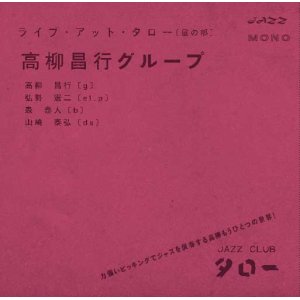 画像: CD    高柳 昌行  MASAYUKI TAKAYANAGI /  ライブ・アット・タロー（昼の部)