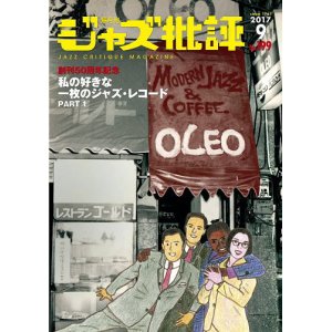 画像:  隔月刊ジャズ批評2017年9月号（199号)  【特 集】私の好きな一枚のジャズ・レコードPART 1