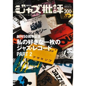 画像:  隔月刊ジャズ批評2017年11月号（200号)  【特 集】私の好きな一枚のジャズ・レコードPART 2