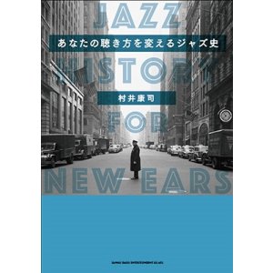 画像: 書籍  村井 康司 著  /   あなたの聴き方を変えるジャズ史  JAZZ HISTORY FOR NEW EARS 
