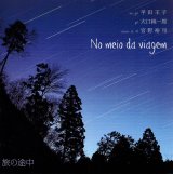 画像: CD 平田 王子 - 大口 純一郎 - 宮野 裕司  /  旅の途中