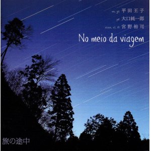 画像: CD 平田 王子 - 大口 純一郎 - 宮野 裕司  /  旅の途中