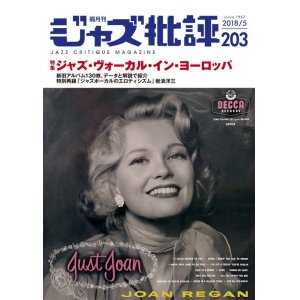 画像:  隔月刊ジャズ批評2018年5月号（203号)  【特 集】ジャズ・ヴォーカル・イン・ヨーロッパ