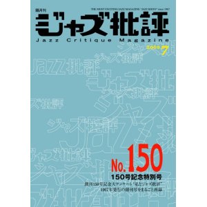 画像:  隔月刊ジャズ批評2009年7月号（150号)  創刊150号記念特別号 