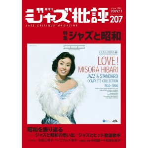 画像:  隔月刊ジャズ批評2019年1月号（207号)  【特 集】ジャズと昭和