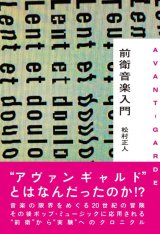 画像:  書籍　 松村 正人 MASATO MATSUMURA  /  前衛音楽入門  AVANT-GARDE