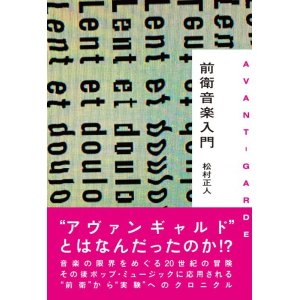 画像:  書籍　 松村 正人 MASATO MATSUMURA  /  前衛音楽入門  AVANT-GARDE