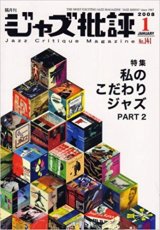 画像: 隔月刊ジャズ批評2008年1月号（141号) 特集  私のこだわりジャズ  PART.2