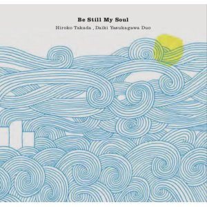 画像: CD 高田ひろ子 ＆ 安ヵ川大樹 / DUO,Be Still My Soul