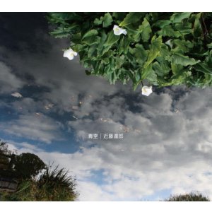 画像: CD 近藤達郎 / 青空 / Azure