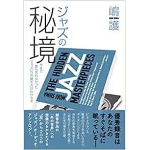 画像: 書籍   嶋 護  MORI SHIMA   /  ジャズの秘境 (今まで誰も言わなかったジャズCDの聴き方がわかる本) 