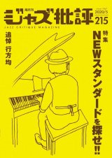 画像:  隔月刊ジャズ批評2020年5月号（215号)  【特 集】NEWスタンダードを探せ!!