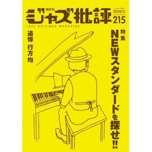 画像:  隔月刊ジャズ批評2020年5月号（215号)  【特 集】NEWスタンダードを探せ!!