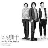 画像:  CD   成川 修士   SHUJI NARIKAWA   /   三人囃子   GUITAR TRIO 