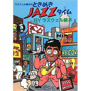 画像: ジャズ批評ブックス　ラズウェル 細木  /  ときめき JAZZタイム