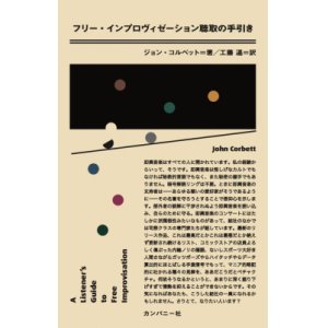 画像: (好評　第二刷）書籍   ジョン・コルベット JOHN CORBETT  / フリー・インプロヴィゼーション聴取の手引き 