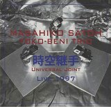 画像: CD  佐藤 允彦トコベニ・トリオ   /   時空継手 ライブ 1997