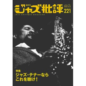 画像:  隔月刊ジャズ批評2021年5月号（221号)  【特 集】ジャズ・テナーならこれを聴け！