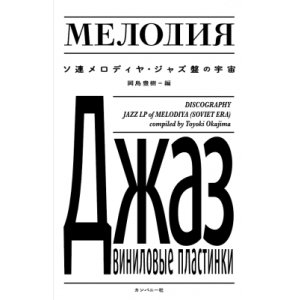 画像: 書籍   岡島 豊樹 (編纂)  /   ソ連メロディヤ・ジャズ盤の宇宙