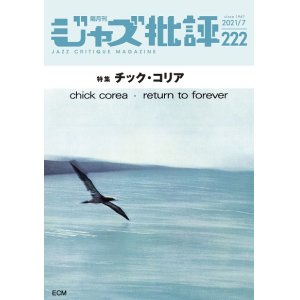 画像:  隔月刊ジャズ批評2021年7月号（222号)  【特 集】チック・コリア