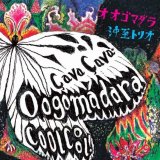 画像: 変幻自在にして飄逸悠然と構えた詩人気質のインプロヴィゼーションが鮮麗に冴え渡る和製スピリチュアル・ジャズの特級品!　CD　沖 至 トリオ ITARU OKI TRIO / オオゴマダラ OOGOMADARA Çava. Çava! COOL COOL! (オオゴマダラ サバ サバ! クール クール!)