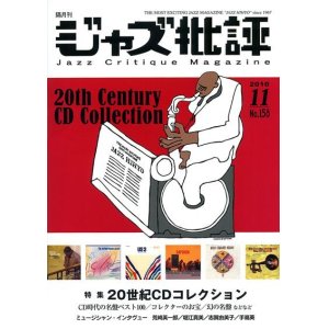 画像:  隔月刊ジャズ批評2010年11月号（158号)  【特 集】20世紀 CD コレクション