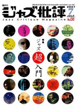画像:  隔月刊ジャズ批評2007年7月号（138号)  【特 集】 「ジャズ超入門」