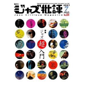 画像:  隔月刊ジャズ批評2007年7月号（138号)  【特 集】 「ジャズ超入門」