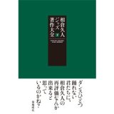 画像: 書籍  相倉  久人 HISATO AIKURA / 相倉  久人ジャズ著作大全 下