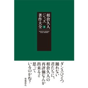 画像: 書籍  相倉  久人 HISATO AIKURA / 相倉  久人ジャズ著作大全 下