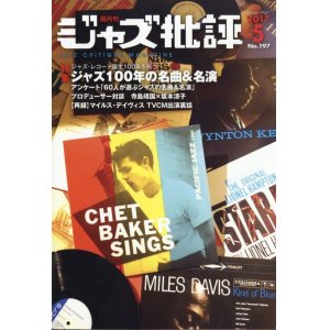 画像:  隔月刊ジャズ批評2017年5月号（197号)  【特 集】 ジャズ100年の名曲&名演