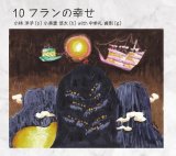 画像: 【タイムマシンレコード】CD 小林 洋子、小美濃 悠太 feat.中牟礼 貞則 / 10フランの幸せ