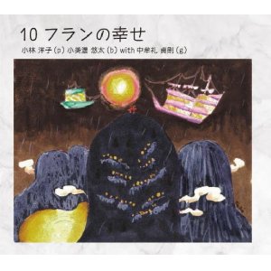 画像: 【タイムマシンレコード】CD 小林 洋子、小美濃 悠太 feat.中牟礼 貞則 / 10フランの幸せ