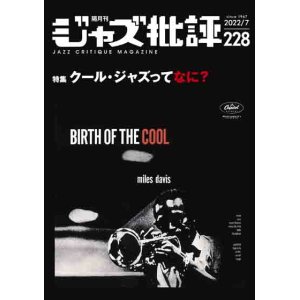 画像:  隔月刊ジャズ批評2022年7月号（228号)  【特 集】クール・ジャズってなに？