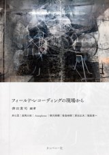 画像: 書籍    津田 貴司  (著書)  /   フィールド・レコーディングの現場から