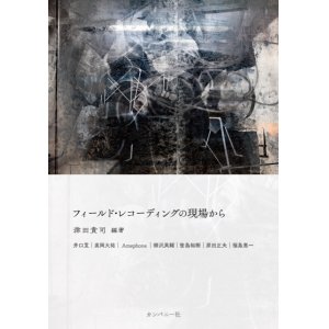 画像: 書籍    津田 貴司  (著書)  /   フィールド・レコーディングの現場から