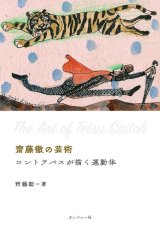 画像: 書籍  齊藤 聡    (著書)  /   齋藤徹の芸術　コントラバスが描く運動体