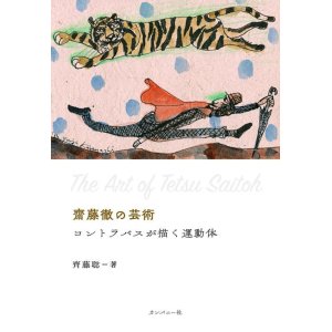 画像: 書籍  齊藤 聡    (著書)  /   齋藤徹の芸術　コントラバスが描く運動体