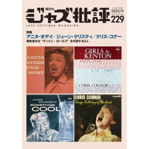 画像:  隔月刊ジャズ批評2022年9月号（229号)  【特 集】アニタ・オデイ／ジューン・クリスティ／クリス・コナー