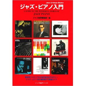 画像: ジャズ批評ブックス　『ジャズ・ピアノ入門』　－JAZZ PIANO－ 