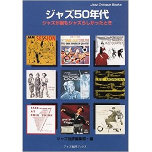 画像: ジャズ批評ブックス　『ジャズ５０年代 』 ジャズが最もジャズらしかったとき  