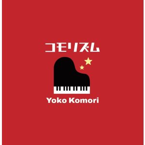 画像: 骨太くタフ&ダイナミックな硬派モーダル・アクション攻勢と小粋な吟醸味溢れる軽快ファンキー節が鮮度抜群に交錯する和製ピアノ・トリオの逸品!　CD　小森 陽子 YOKO KOMORI / コモリズム KOMORhythm